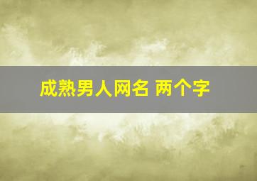 成熟男人网名 两个字